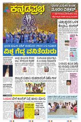 Kannada Prabha Bengaluru