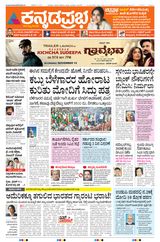 Kannada Prabha Bengaluru