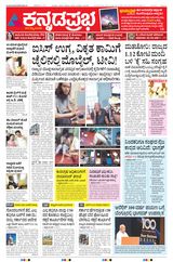 Kannada Prabha Bengaluru