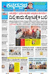 Kannada Prabha Bengaluru