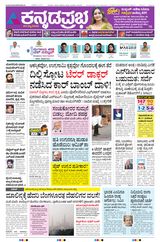 Kannada Prabha Bengaluru