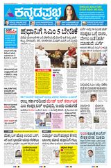 Kannada Prabha Bengaluru
