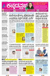 Kannada Prabha Bengaluru