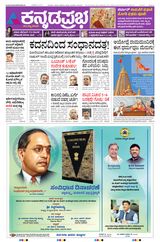 Kannada Prabha Bengaluru