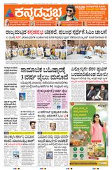 Kannada Prabha Bengaluru