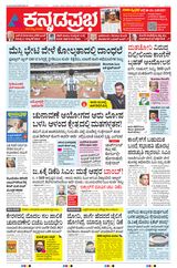 Kannada Prabha Bengaluru