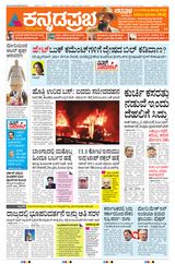 Kannada Prabha Bengaluru