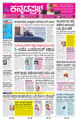 Kannada Prabha Bengaluru