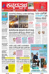 Kannada Prabha Bengaluru
