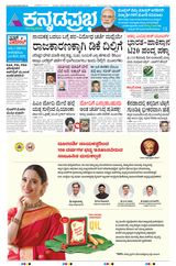 Kannada Prabha Bengaluru