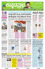Kannada Prabha Bengaluru