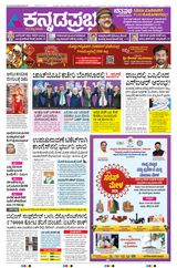 Kannada Prabha Bengaluru