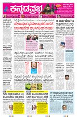 Kannada Prabha Bengaluru
