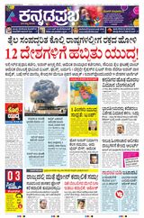 Kannada Prabha Bengaluru