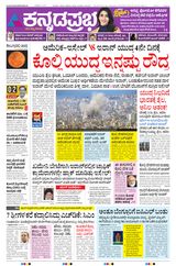 Kannada Prabha Bengaluru