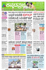 Kannada Prabha Bengaluru