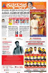 Kannada Prabha Bengaluru