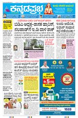 Kannada Prabha Bengaluru