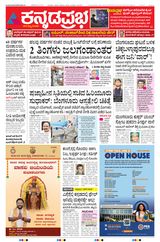 Kannada Prabha Bengaluru