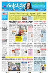 Kannada Prabha Bengaluru