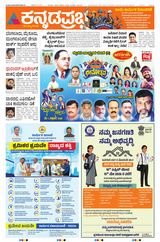 Kannada Prabha Bengaluru
