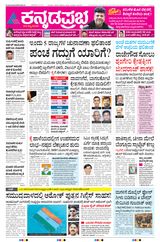 Kannada Prabha Bengaluru