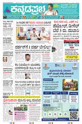 Kannada Prabha Bengaluru