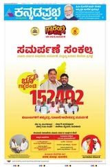 Kannada Prabha Bengaluru