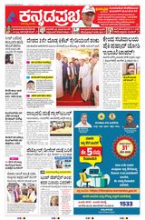 Kannada Prabha Bengaluru