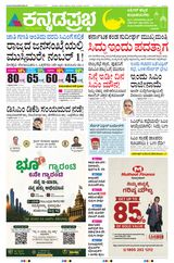 Kannada Prabha Bengaluru