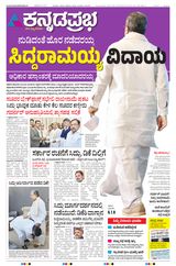 Kannada Prabha Bengaluru