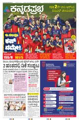 Kannada Prabha Bengaluru