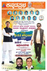 Kannada Prabha Bengaluru
