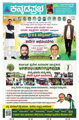 Kannada Prabha Bengaluru
