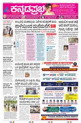 Kannada Prabha Bengaluru