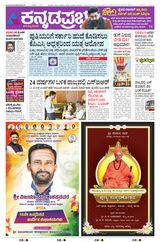 Kannada Prabha Bengaluru