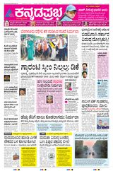 Kannada Prabha Shivamogga