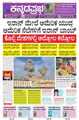 Kannada Prabha Mangaluru