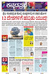 Kannada Prabha Mangaluru