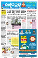 Kannada Prabha Mangaluru