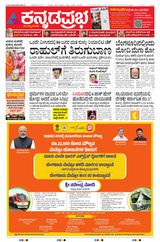 Kannada Prabha Belagavi