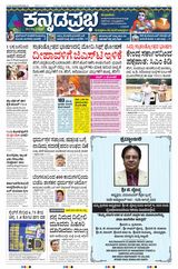 Kannada Prabha Belagavi