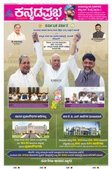 Kannada Prabha Belagavi