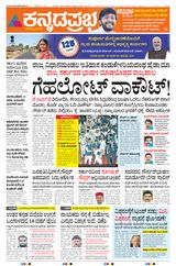Kannada Prabha Belagavi