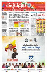 Kannada Prabha Belagavi