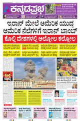 Kannada Prabha Belagavi