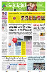 Kannada Prabha Belagavi