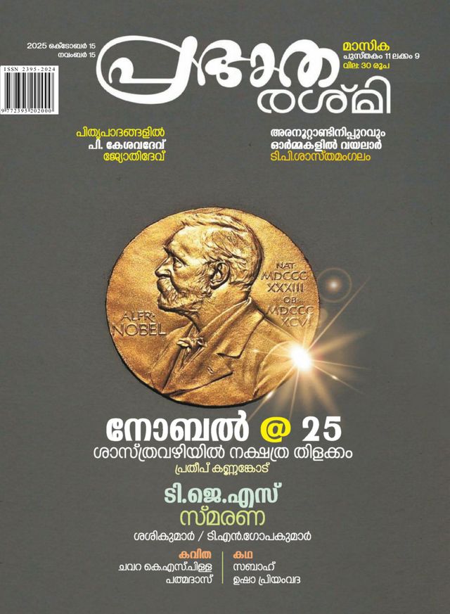 Prabhatha Rashmi