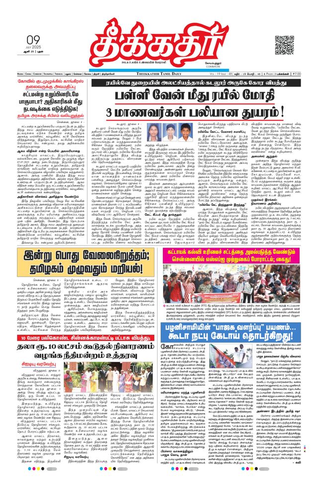 Theekkathir Daily