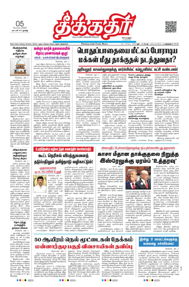 Theekkathir Daily